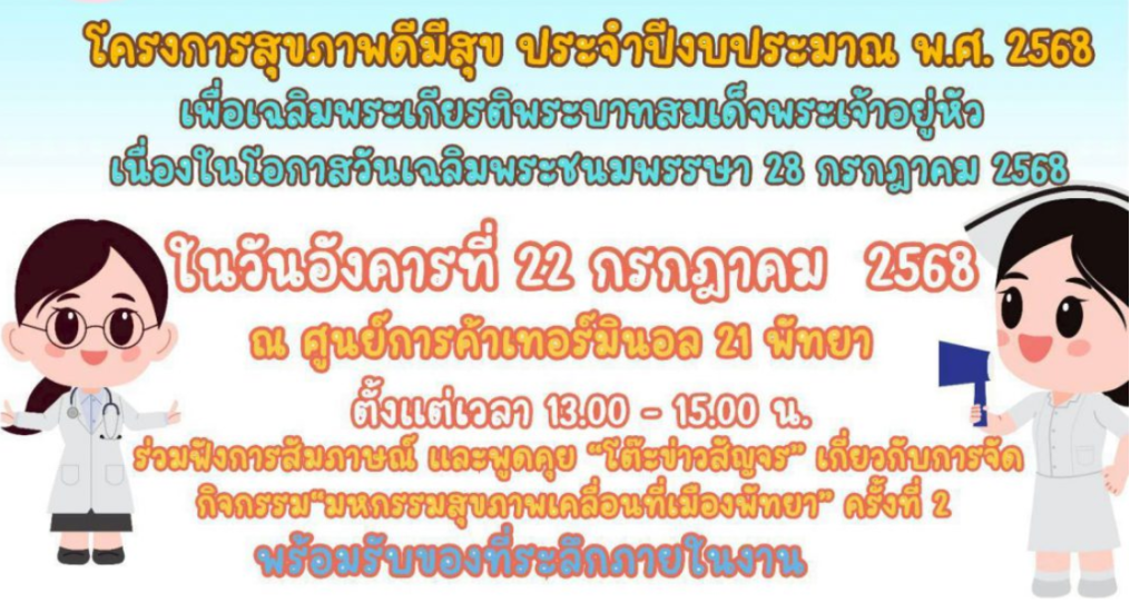 Pattaya City Invites You to the Press Conference for the 2nd Mobile Health Festival