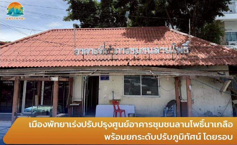 Pattaya City Pushes Forward with Renovation of Lan Pho Naklua Community Center