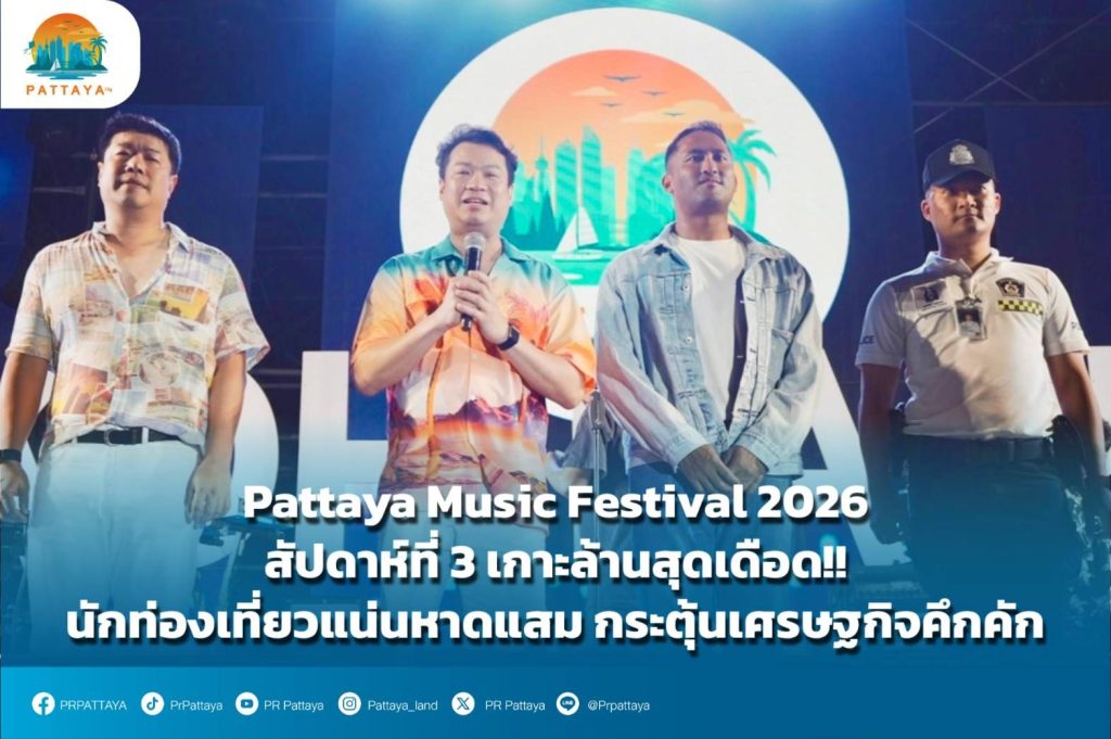 Pattaya Music Festival 2026, Week 3, Koh Lan is hottest!! Tourists crowded Samae Beach Stimulate the economy