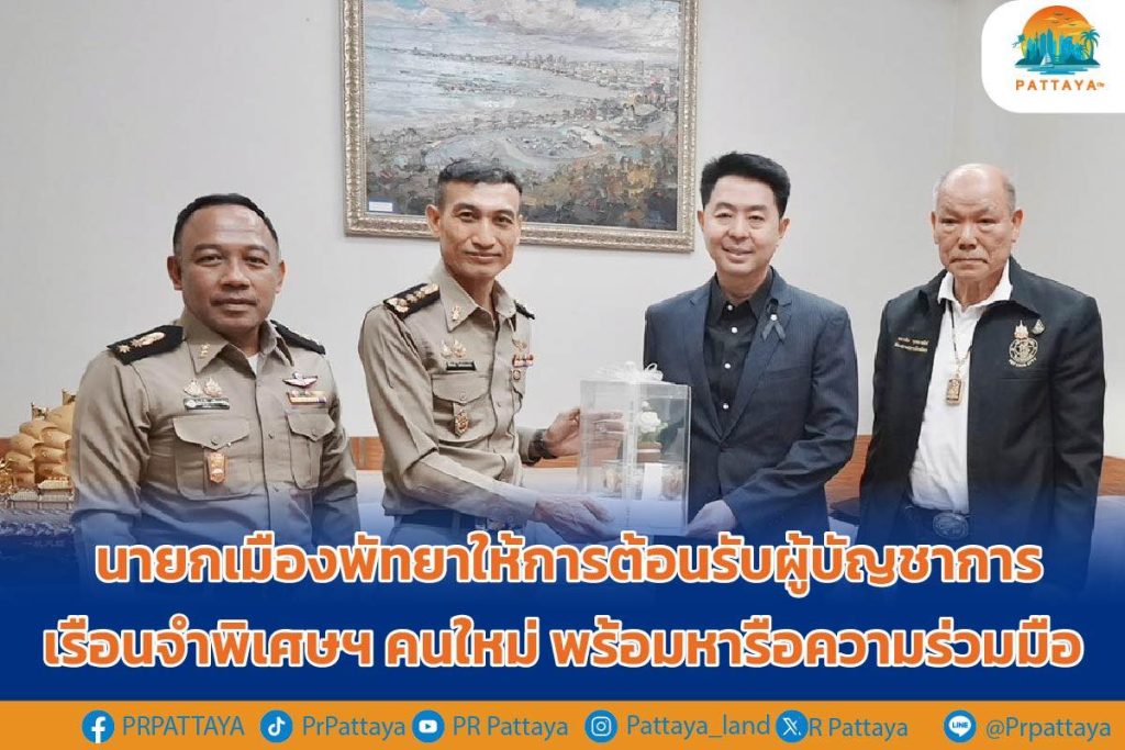 The Mayor of Pattaya welcomed the new commander of the Special Prison and discussed cooperation.