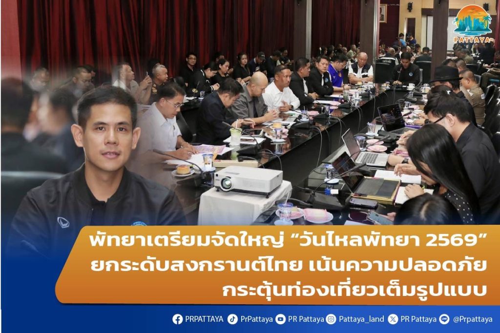 Pattaya prepares to hold a big event "Wan Lai Pattaya 2026" to raise the level of Thai Songkran. Emphasis on safety – stimulating full tourism