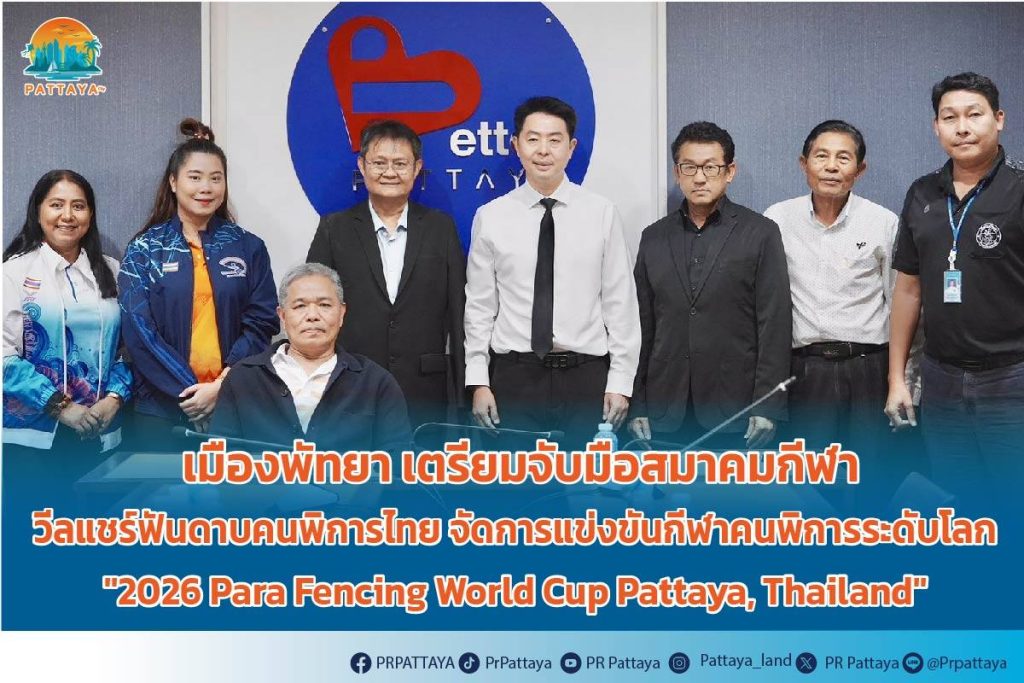 Pattaya City prepares to join hands with the Thai Wheelchair Fencing Sports Association for the Disabled. Organize a world-class sports competition for people with disabilities "2026 Para