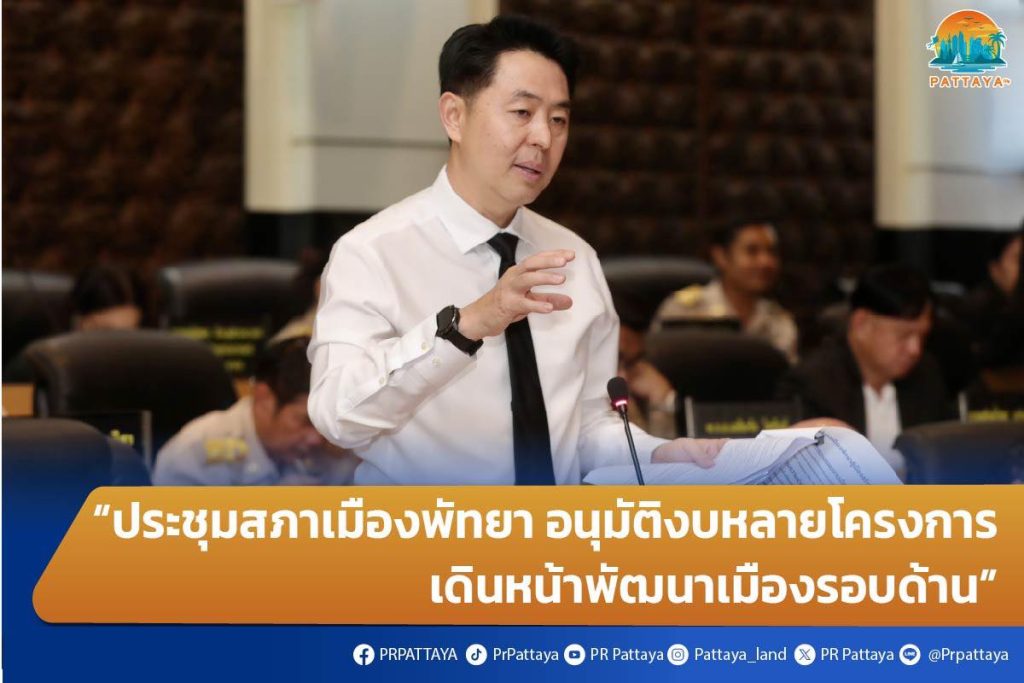 “Pattaya City Council meeting Approval of budgets for many projects Move forward with all-round development of the city.”