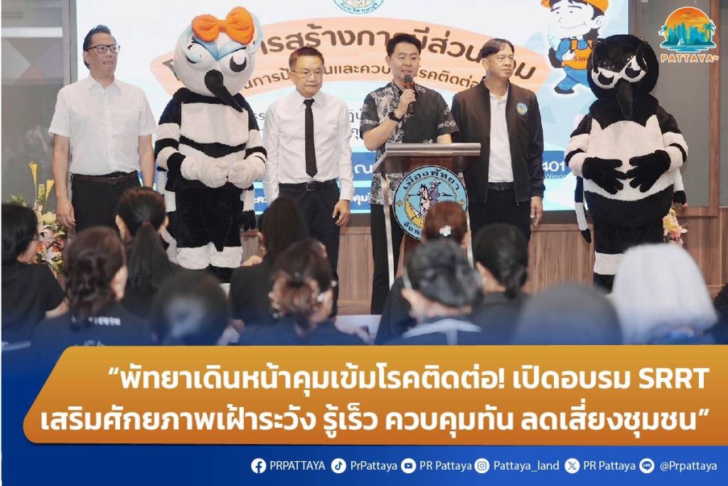 “Pattaya moves forward with strict control over infectious diseases! Open SRRT training to enhance surveillance capacity, know quickly, control in time, reduce risk to the community.”