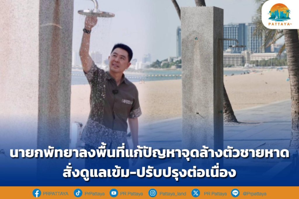 Pattaya Mayor visits the area to solve the problem of beach washing points. Order intensive care - continuous improvement