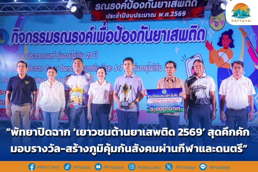 “Pattaya concludes 'Youth Against Drugs 2026' with great excitement, giving awards and building social immunity through sports and music.”