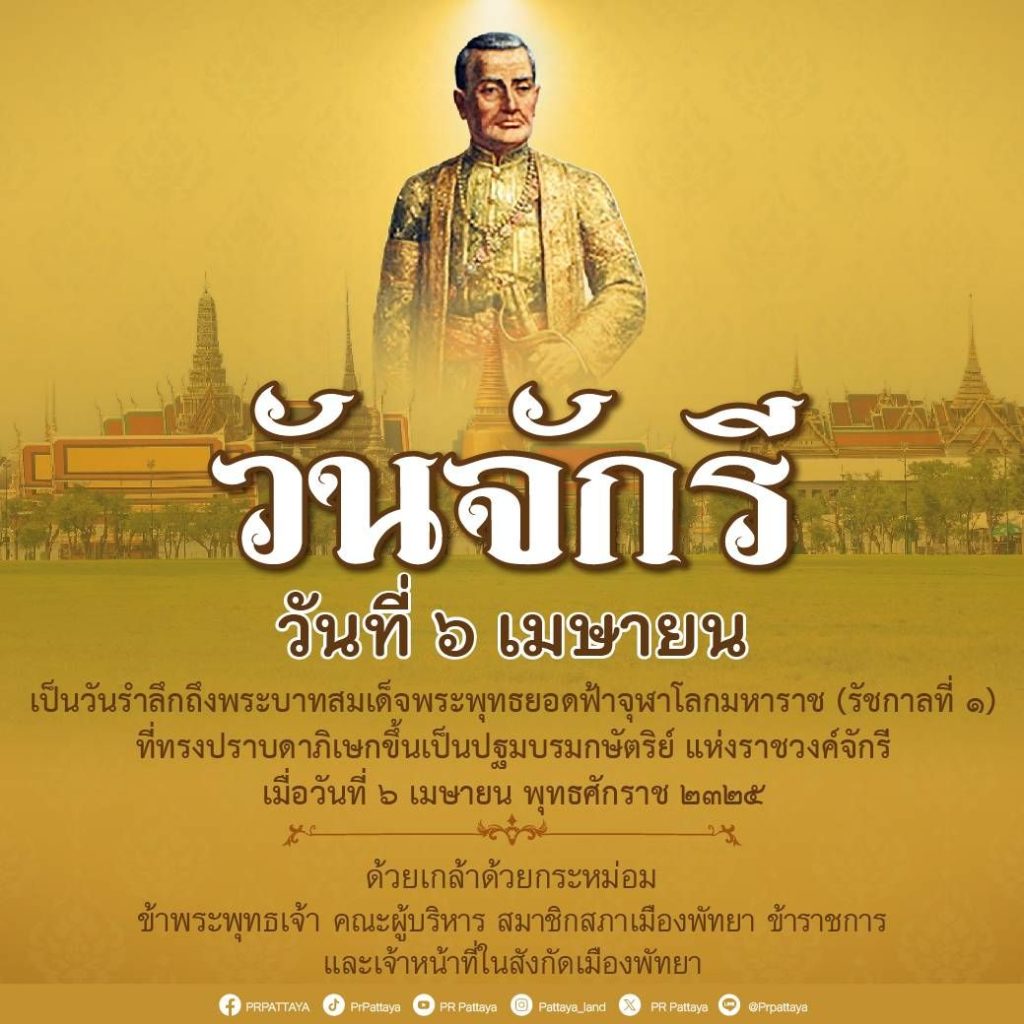 6 April.."Chakri Day"