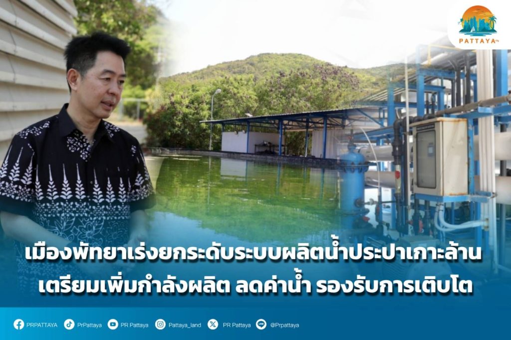 Pattaya City rushes to upgrade the Koh Larn water production system. Prepare to increase production capacity, reduce water costs, and support growth.