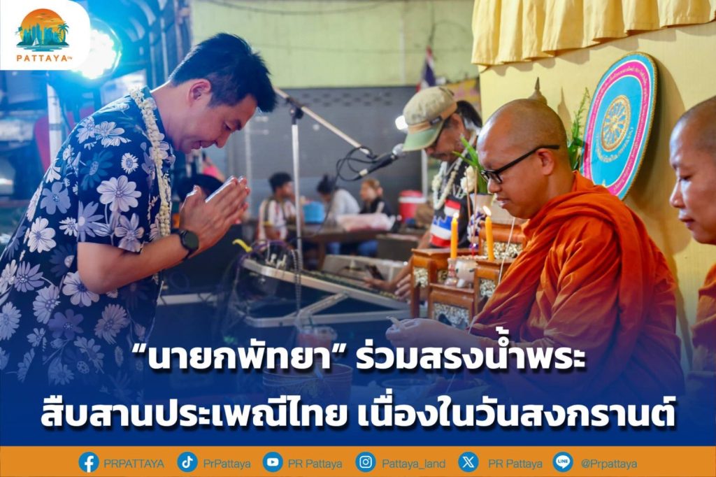 "Prime Minister of Pattaya" joins in pouring water on the Buddha image Continuing Thai traditions On Songkran Day

