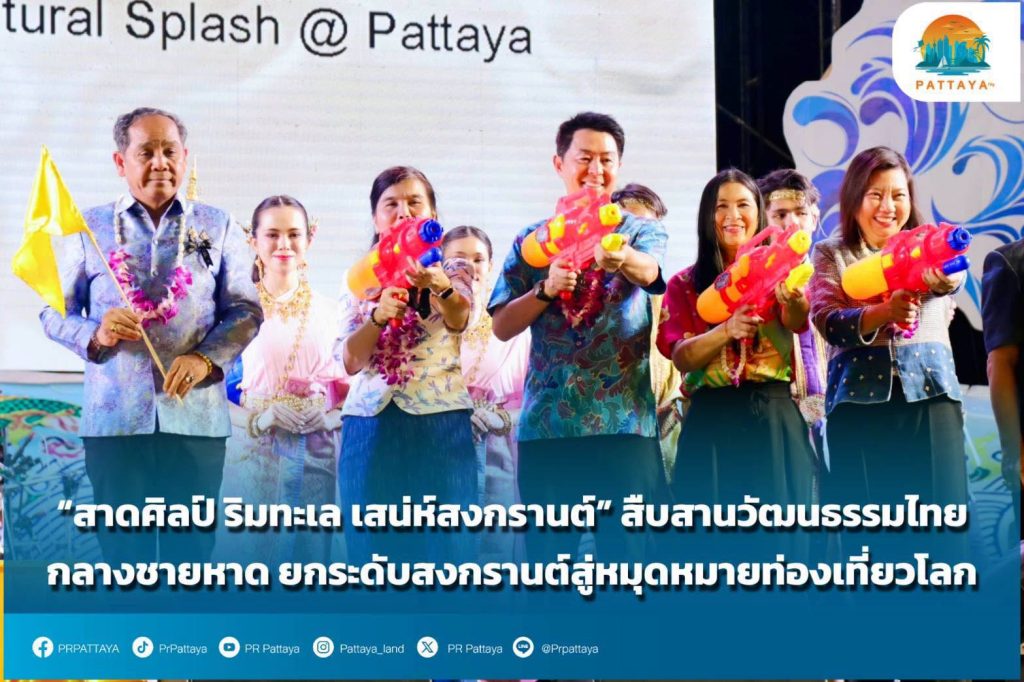 “Splashing Art by the Sea, Songkran Charm” continues Thai culture in the middle of the beach. Elevate Songkran to a tourist destination
