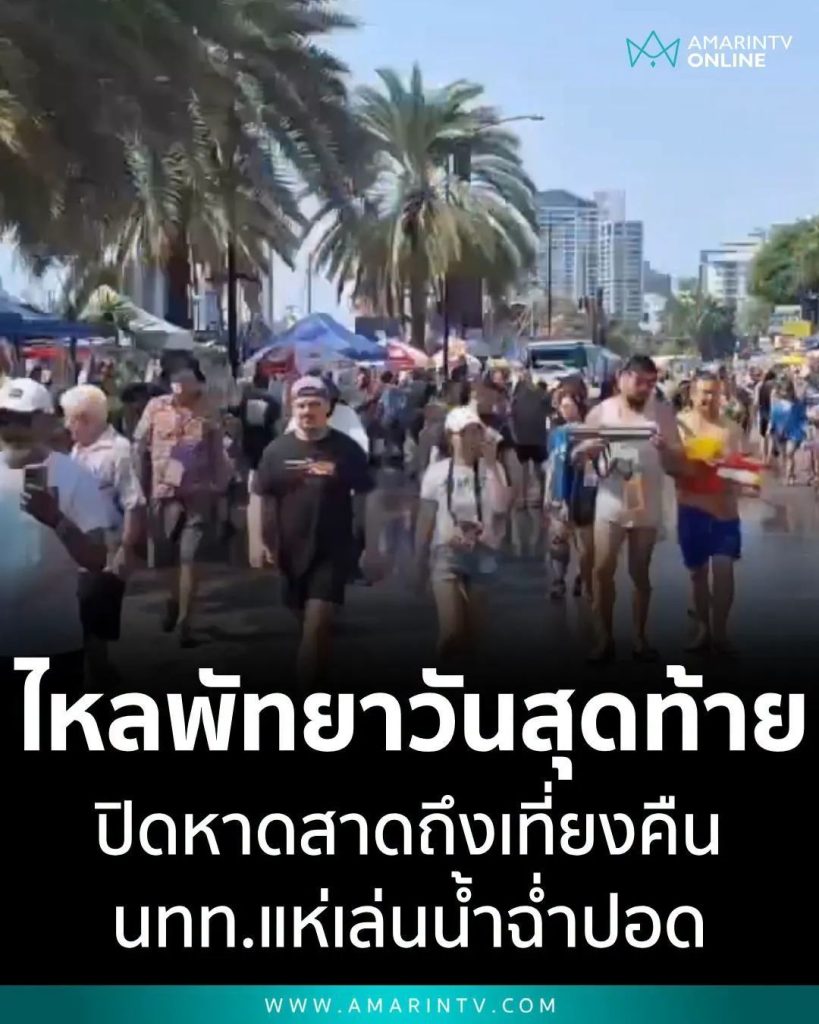 #Wan Lai Pattaya #Wan Lai 69 #Songkran Pattaya #Pattaya Broken #Pattaya Road Closed #Pattaya
