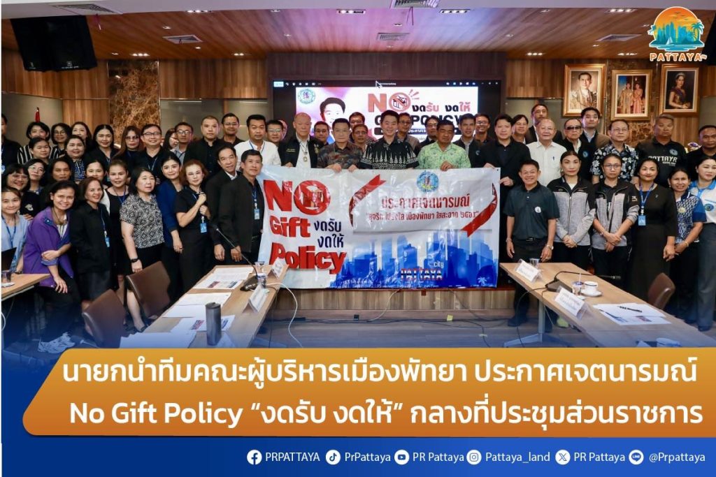 The Prime Minister leads the Pattaya City Executive Team. Announcing the intention of the No Gift Policy "no gift, no giving" in the middle of the government meeting.
