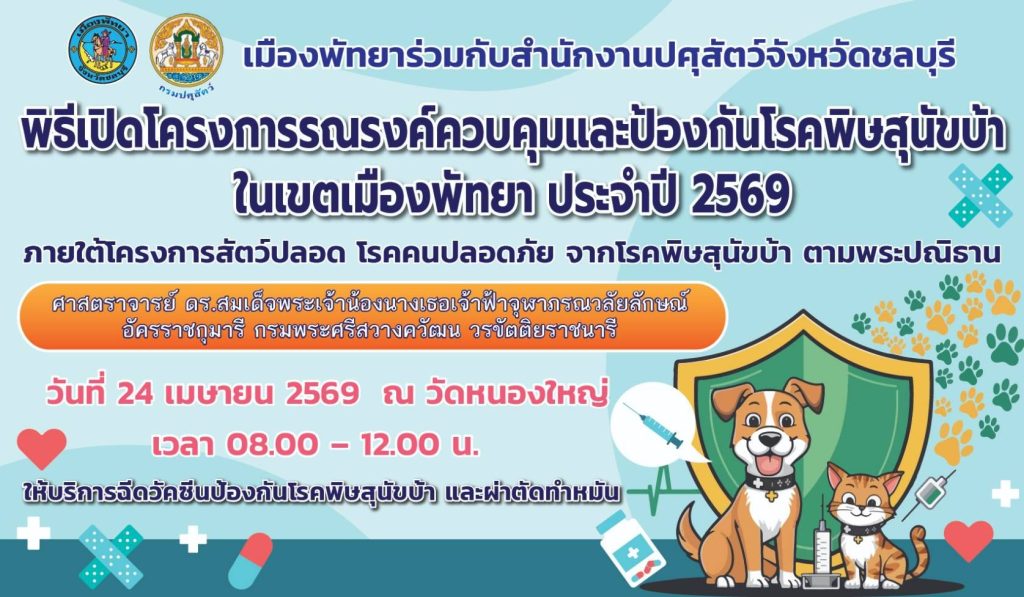 Pattaya City invites you to join the activities of the campaign to control and prevent rabies in Pattaya city. fiscal year
