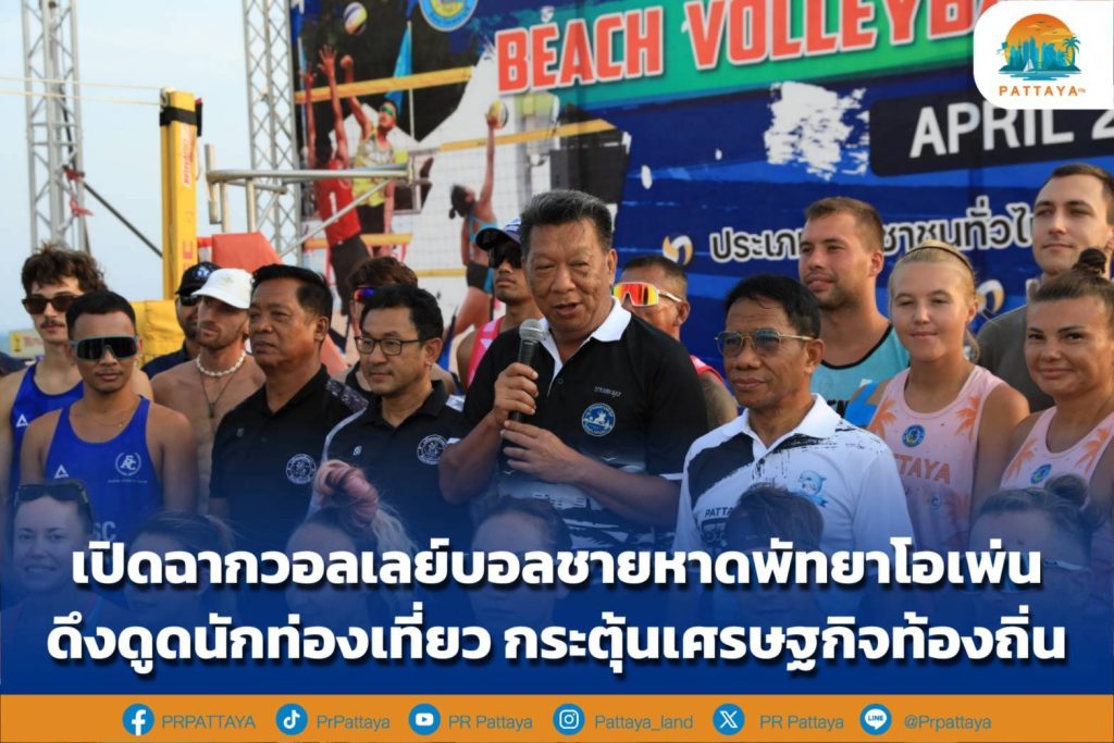 Pattaya Open beach volleyball kicks off attract tourists Stimulate the local economy