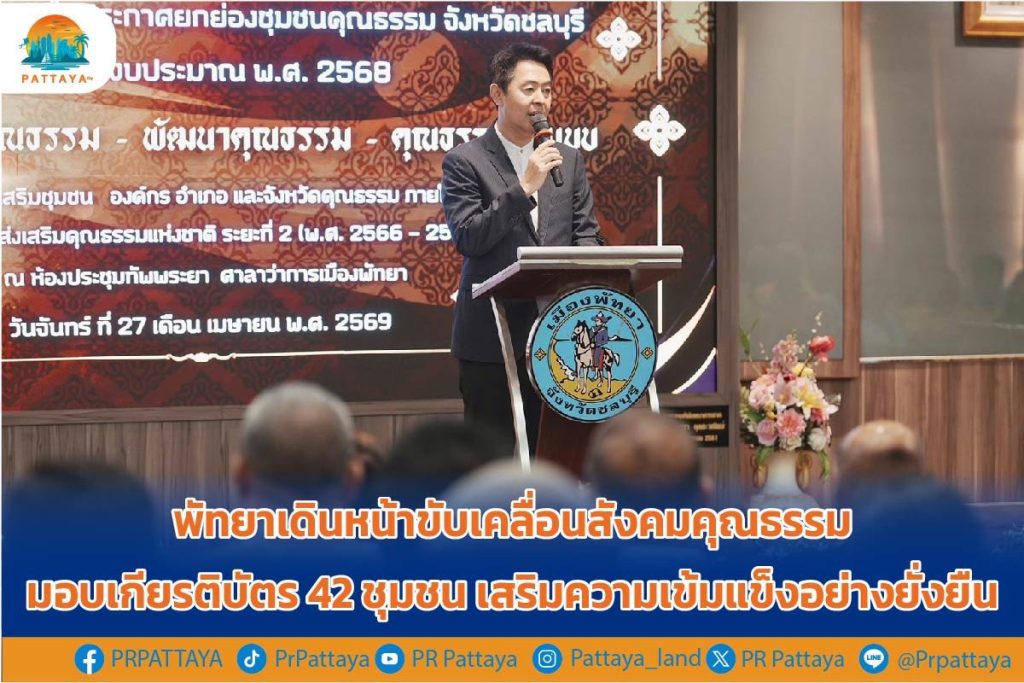 Pattaya moves forward in driving a moral society Awarding certificates to 42 communities for strengthening sustainability