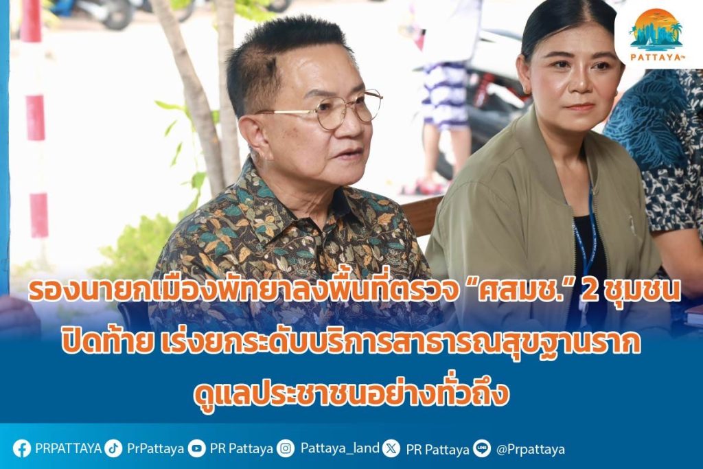 Deputy Mayor of Pattaya City visits the area to inspect "NSC" 2 communities, concluding by accelerating the upgrading of grassroots public health services to take care of the people of Pattaya.