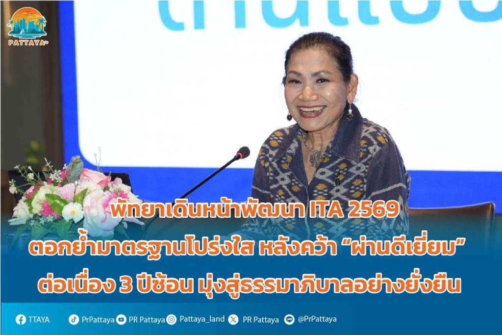 Pattaya moves forward in developing ITA 2026, emphasizing transparency standards after receiving "Excellent Pass" for 3 consecutive years, heading towards business