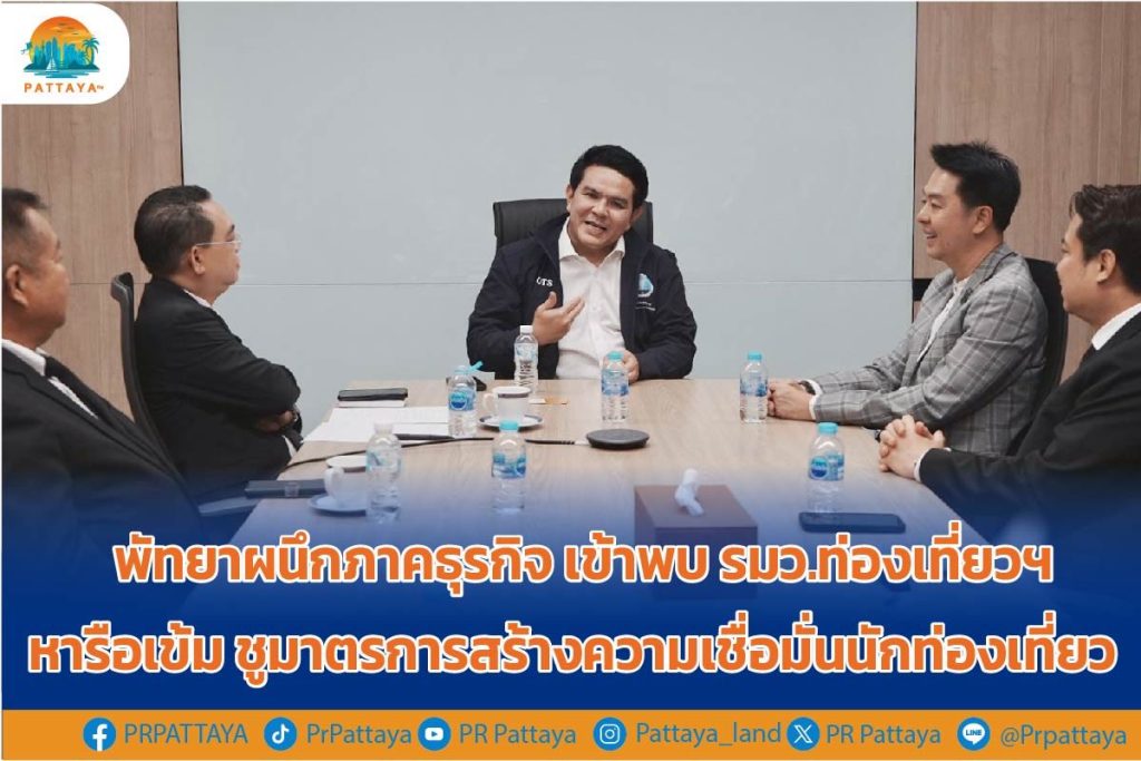 Pattaya joins forces with the business sector to meet with the Minister of Tourism for intensive discussions, highlighting measures to build tourist confidence.