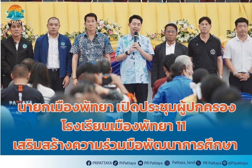 Mayor of Pattaya Opening of a meeting for parents of Pattaya City School 11 to strengthen cooperation in educational development.