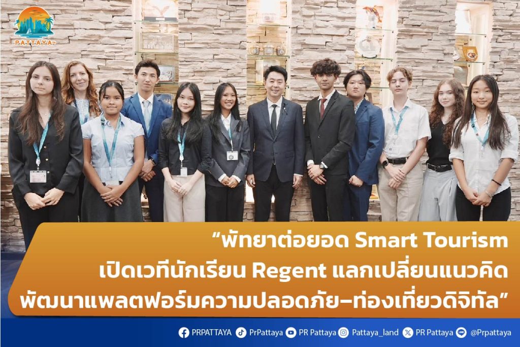 “Pattaya expands on Smart Tourism by opening a forum for Regent students to exchange ideas. Develop a safety-travel platform