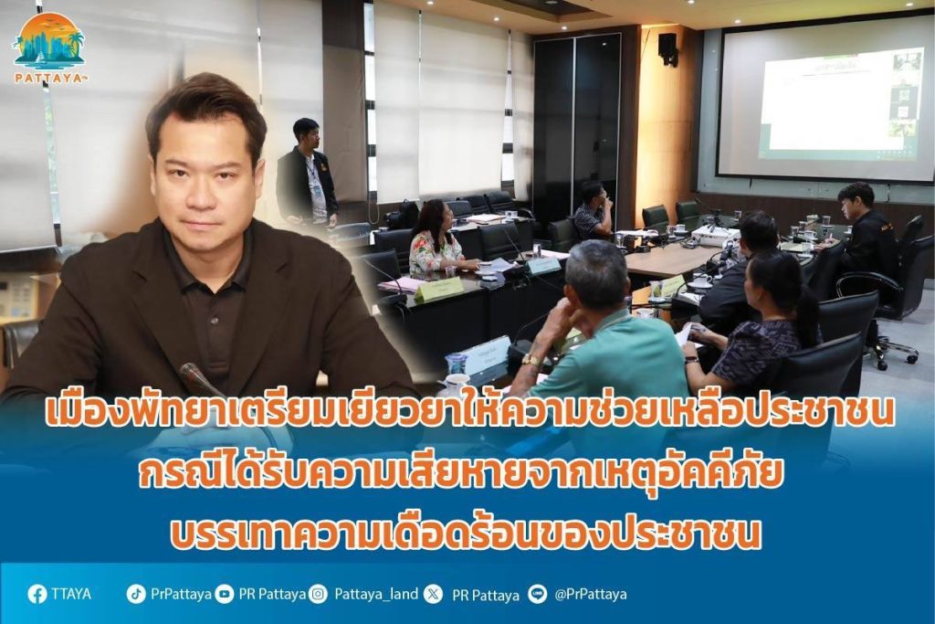 Pattaya City prepares to provide compensation and assistance to people in the event of damage from the fire. relieve suffering