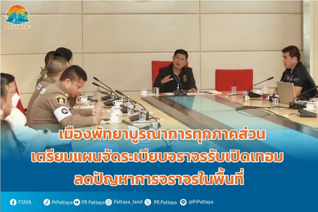 Pattaya City integrates all sectors. Prepare a plan to organize traffic for the opening of the school term. Reduce traffic problems in the area