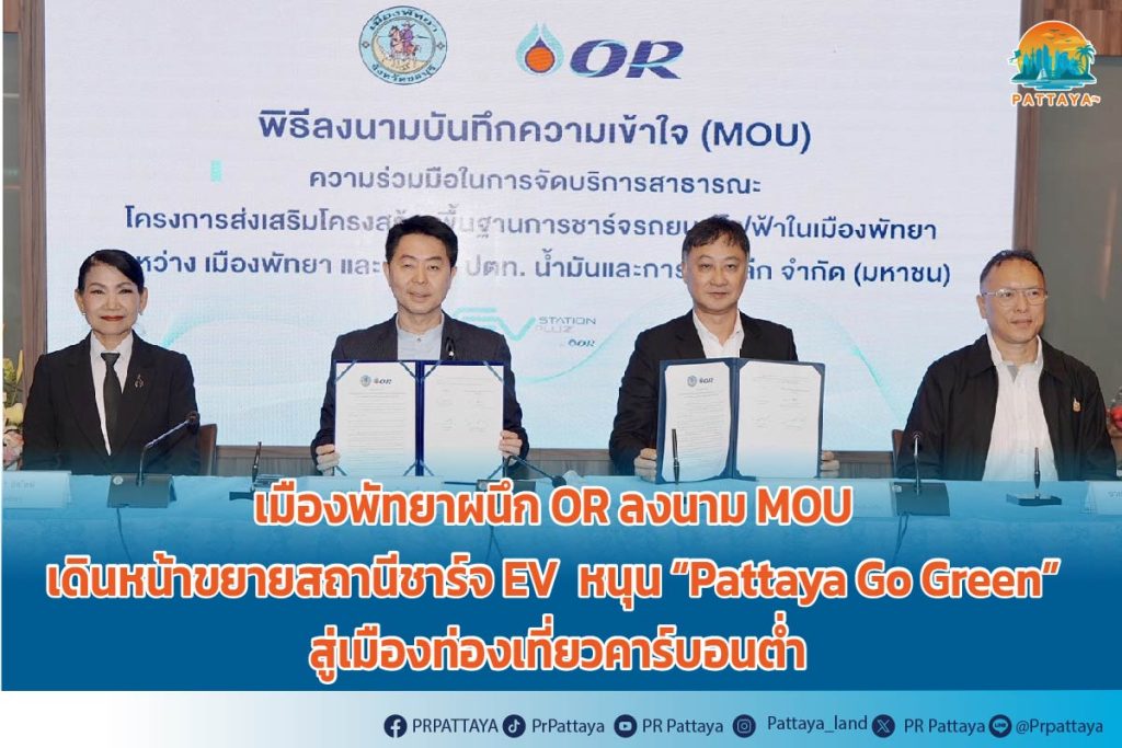 Pattaya City joins with OR to sign MOU to expand EV charging stations to support "Pattaya Go Green" into a car tourism city.