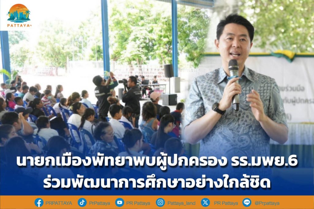 Pattaya City Mayor meets with parents of M.P.Y.6 School to closely develop education.