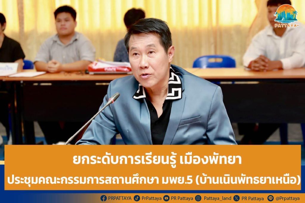Raising the level of learning in Pattaya City, meeting of the school committee of M.P.Y.5 (Ban Nen Pattaya Nuea)