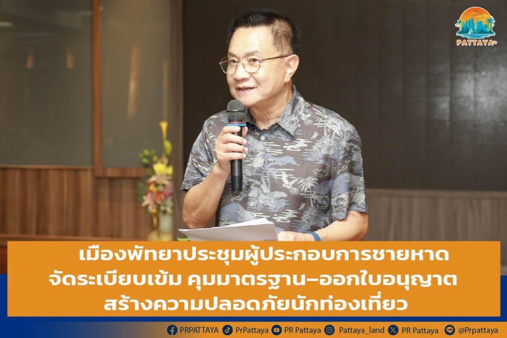 Pattaya City Beach Entrepreneurs Meeting Organize tightly Control standards - issue licenses Create safety for tourists