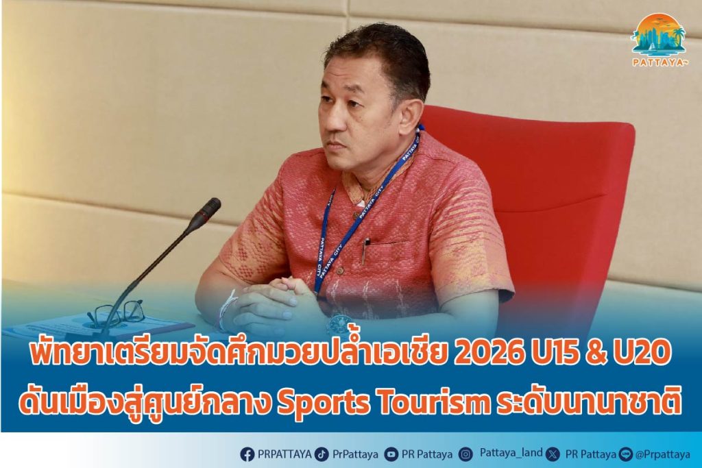 Pattaya prepares to host the Asian Wrestling Championships 2026 U15 & U20, pushing the city into an international Sports Tourism center.