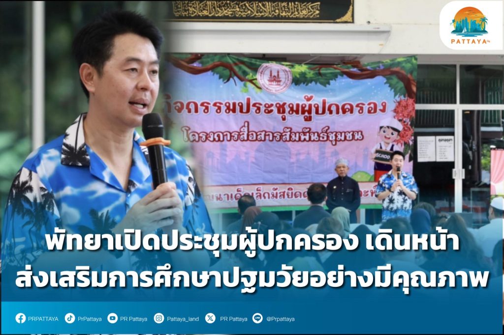 Pattaya opens parent meeting Moving forward to promote quality early childhood education