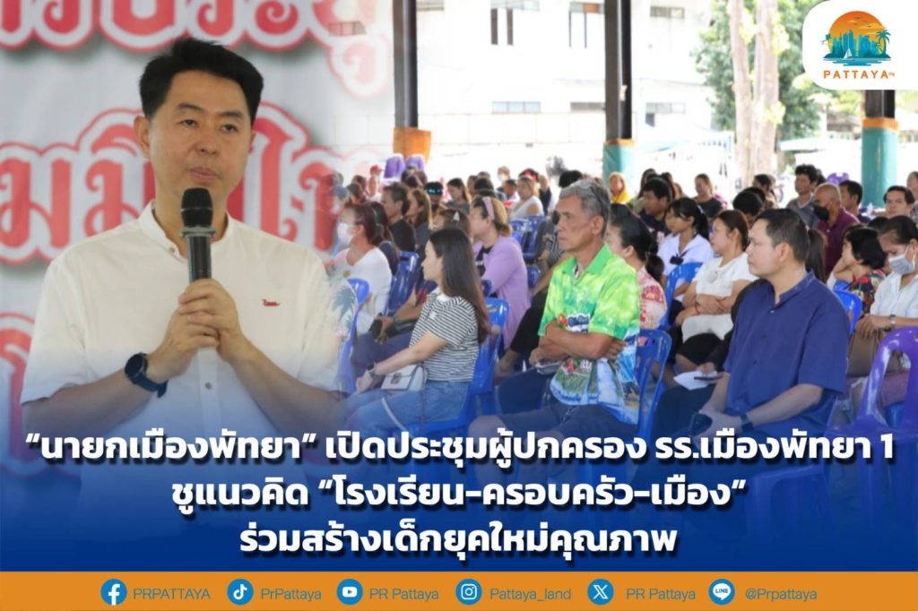 "Pattaya City Mayor" opens meeting with parents Muang Pattaya School 1 promotes the concept of "School-Family-City" to create children.