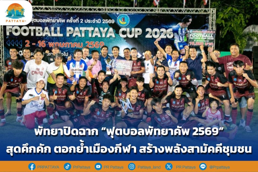 Pattaya concludes "Football Pattaya Cup 2026" with great excitement, emphasizing the city of sports. Create community unity