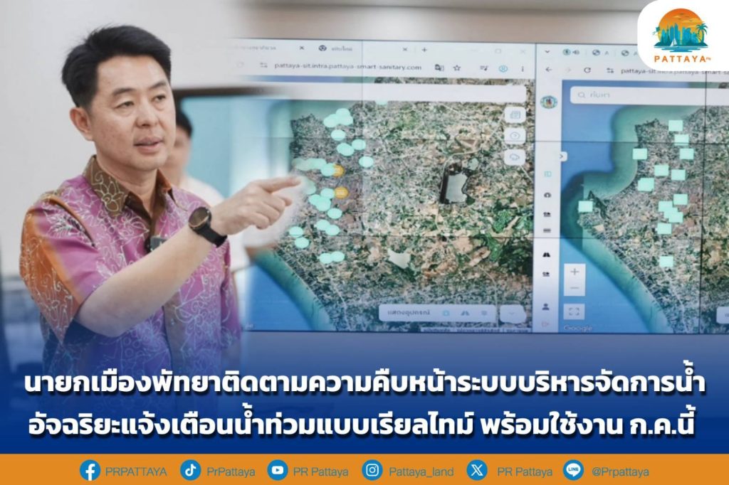 Pattaya City Mayor follows up on the progress of the intelligent water management system. Real-time flood warnings are available.