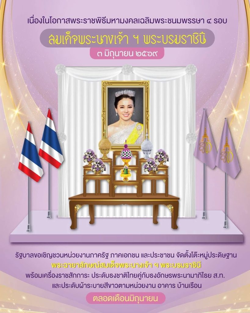 On the occasion of the auspicious occasion of Her Majesty the Queen's 4th Cycle Birthday Anniversary, 3 June 2026.