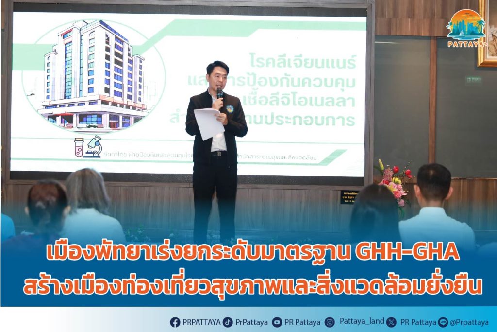 Pattaya City accelerates the upgrading of GHH-GHA standards to create a healthy and environmentally sustainable tourism city.