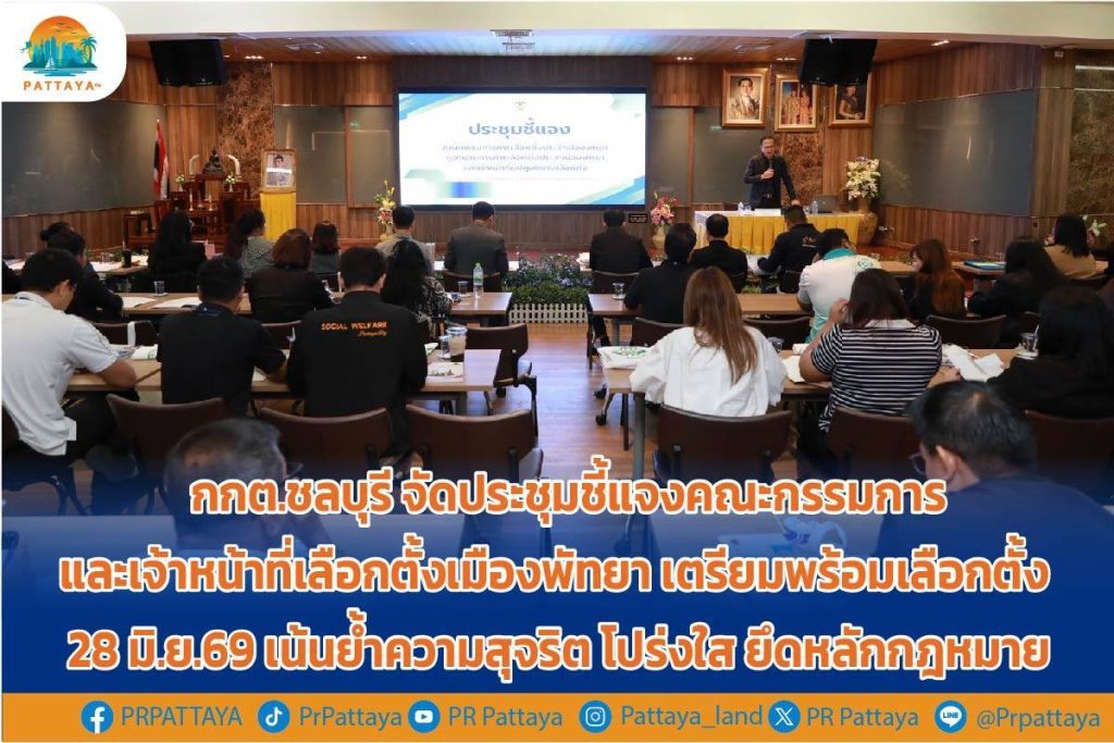 Chonburi Election Commission held a meeting to clarify the committee and election officials of Pattaya City. Prepare for the election on 28 June 2020.