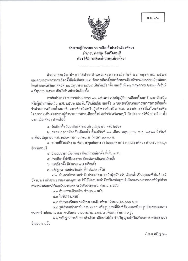 Announcement from the Election Director of Pattaya City Bang Lamung District Chonburi Province, regarding the election of Mr.