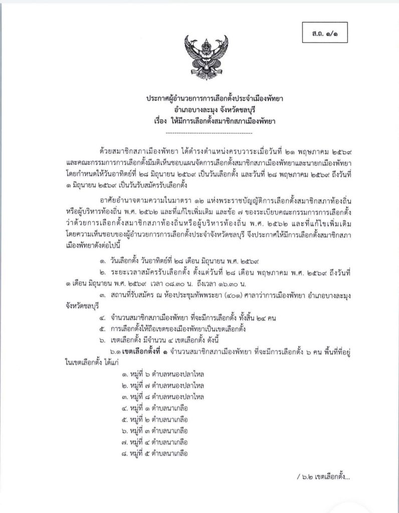 Announcement from the Election Director of Pattaya City Bang Lamung District Chonburi Province, subject: to hold parliamentary elections