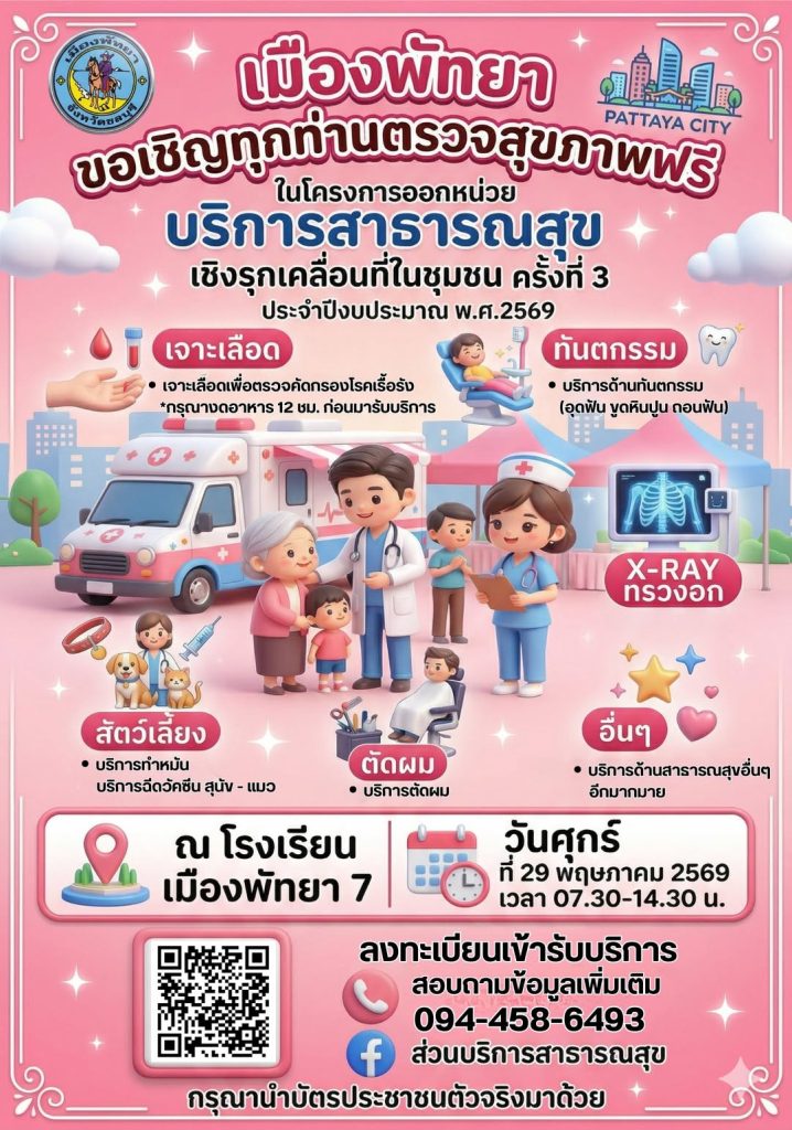 May 29th, don't miss it! Pattaya City opens a free health service unit, providing disease examinations, dentistry, and complete pet care.
