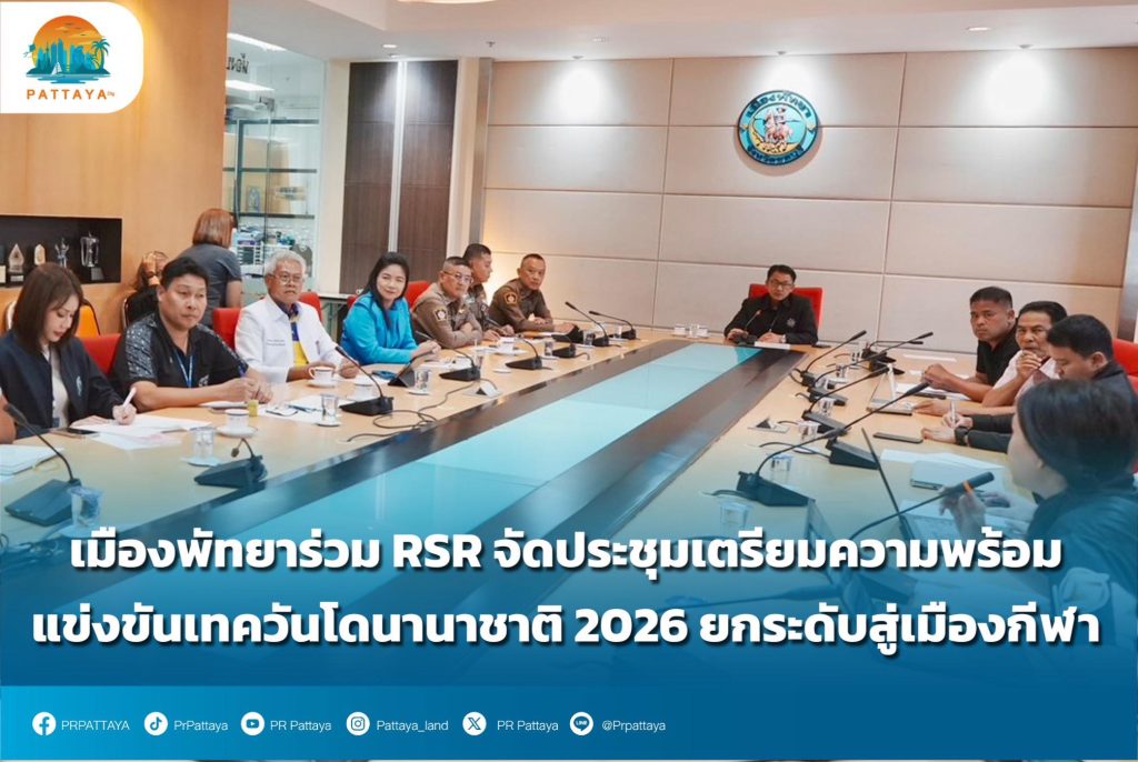 Pattaya City joins RSR in organizing a meeting to prepare for the 2026 International Taekwondo Competition, elevating it to a sports city.