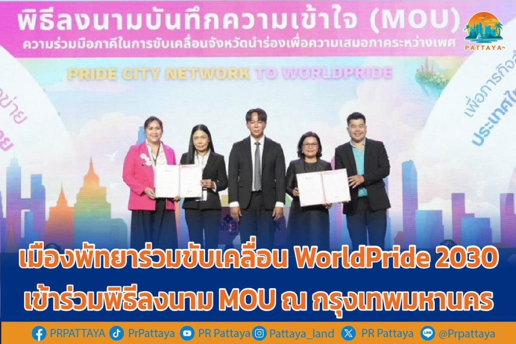 Pattaya City joins forces to drive WorldPride 2030 by attending the MOU signing ceremony in Bangkok.
