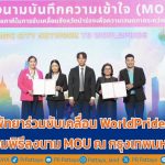 Pattaya City joins forces to drive WorldPride 2030 by attending the MOU signing ceremony in Bangkok.