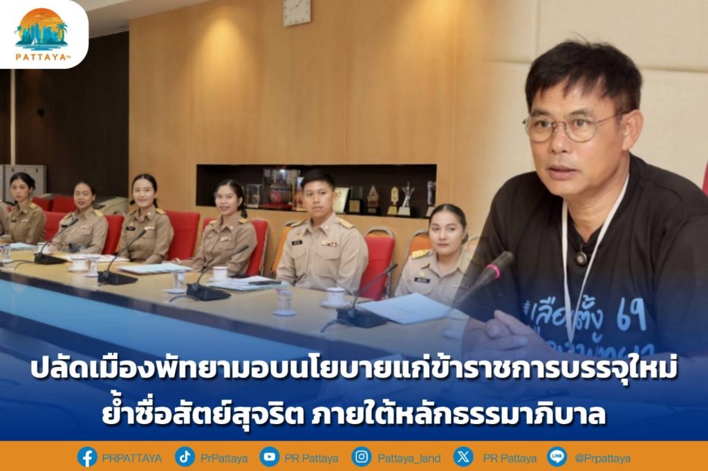 Pattaya City Secretary gives policies to newly hired civil servants Emphasize honesty and integrity Under the principles of good governance
