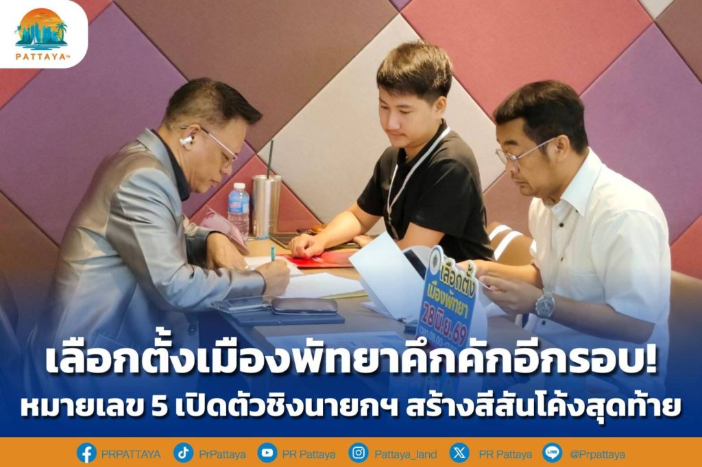Pattaya city election is bustling again! Number 5 launches bid for Prime Minister Create a colorful final curve