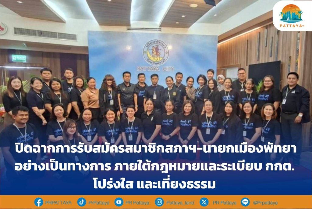 The official recruitment of members of the Pattaya City Council and Mayor has closed. Under the laws and regulations, the Election Commission is transparent and fair.