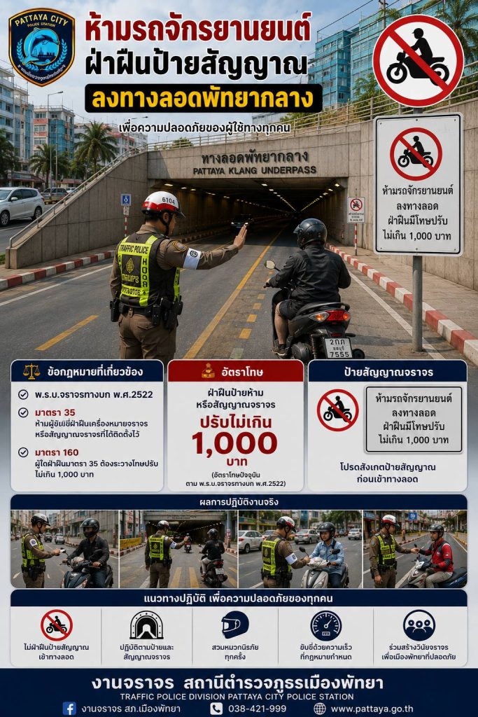 Motorcycles are prohibited from entering the tunnel underpass in Pattaya Central! Violators are punishable by a maximum fine of 1,000 baht.