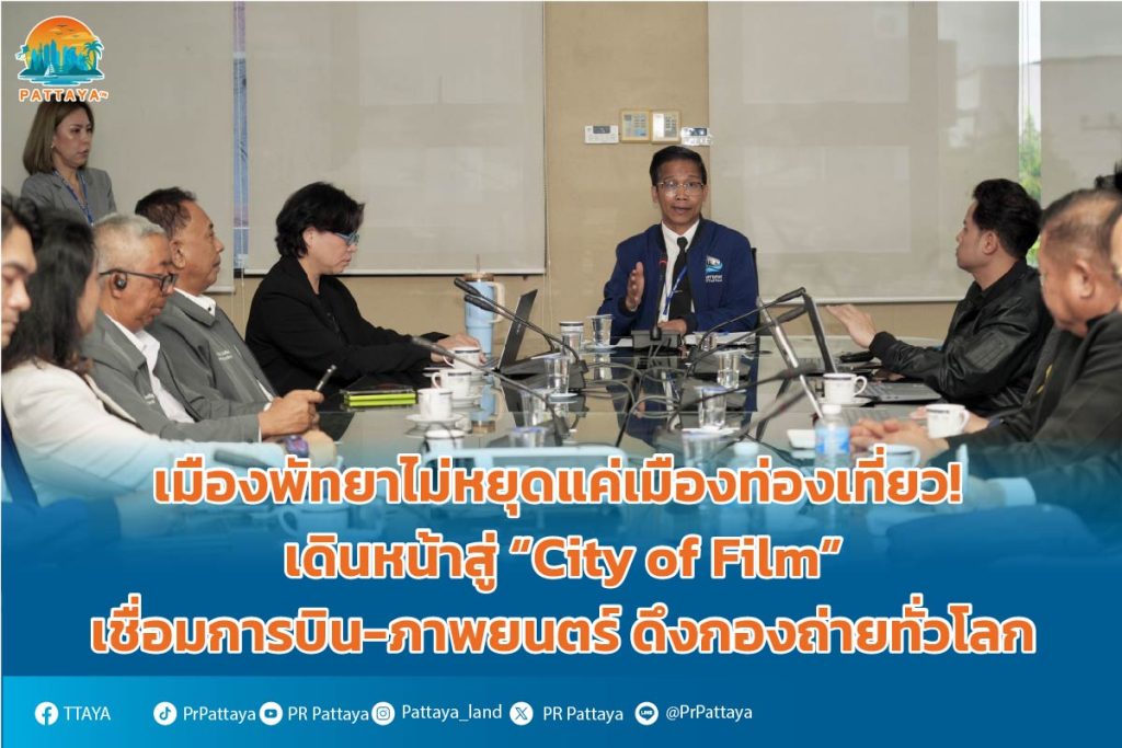 Pattaya city doesn't stop at just a tourist city! Moving forward towards the “City of Film” connecting aviation and film. Pulling the filming crew around
