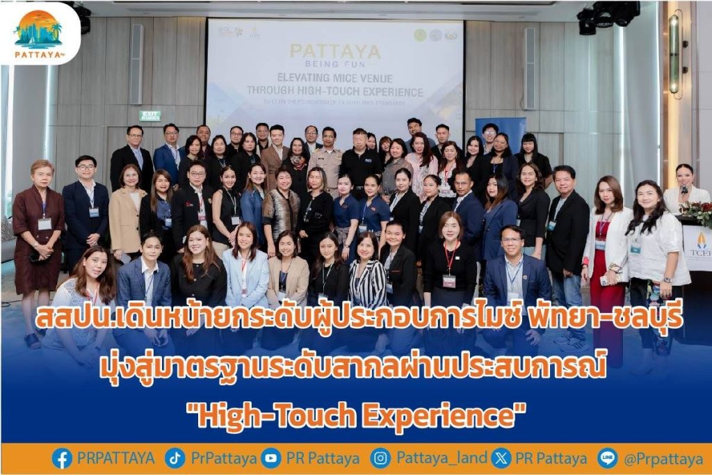 TCEB moves forward to upgrade MICE entrepreneurs Pattaya-Chonburi towards international standards through the "High-Touch" experience